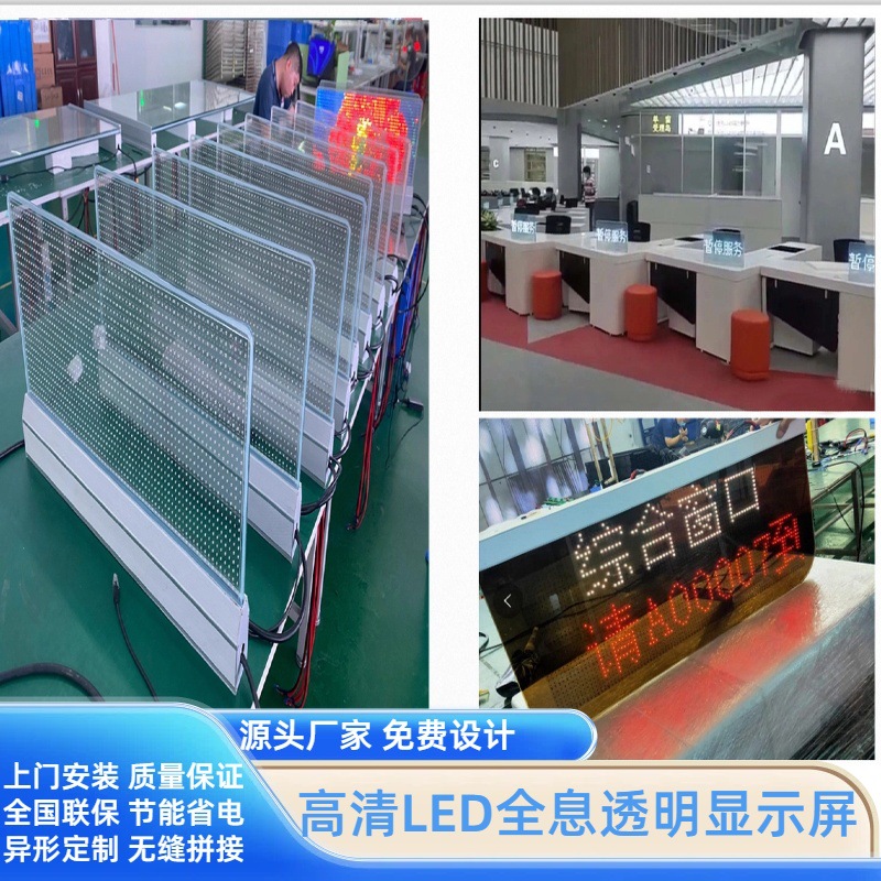 LED queuing and calling screen transparent screen with high-definition film coating, transparent calling screen, LED display screen, LED flexible screen.