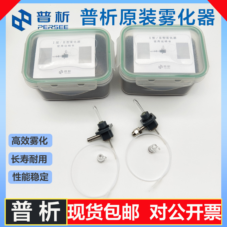 普析原子吸收I/II型金属套玻璃高效雾化器TAS-990/986/A3