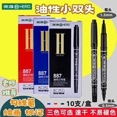 英雄887油性小双头记号笔学生绘画标记笔老师推荐速干勾线笔批发