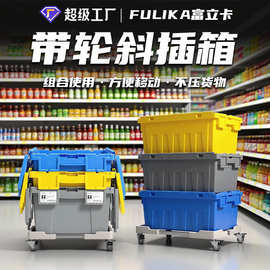 富立卡带盖斜插物流箱仓储烟草配送商超便利店配滑轮车塑料周转箱