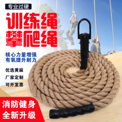 麻縄クライミングロープ室内外体トレーニングクライミングロープ腕力トレーニング抜河ロープ振るロープ卸売り