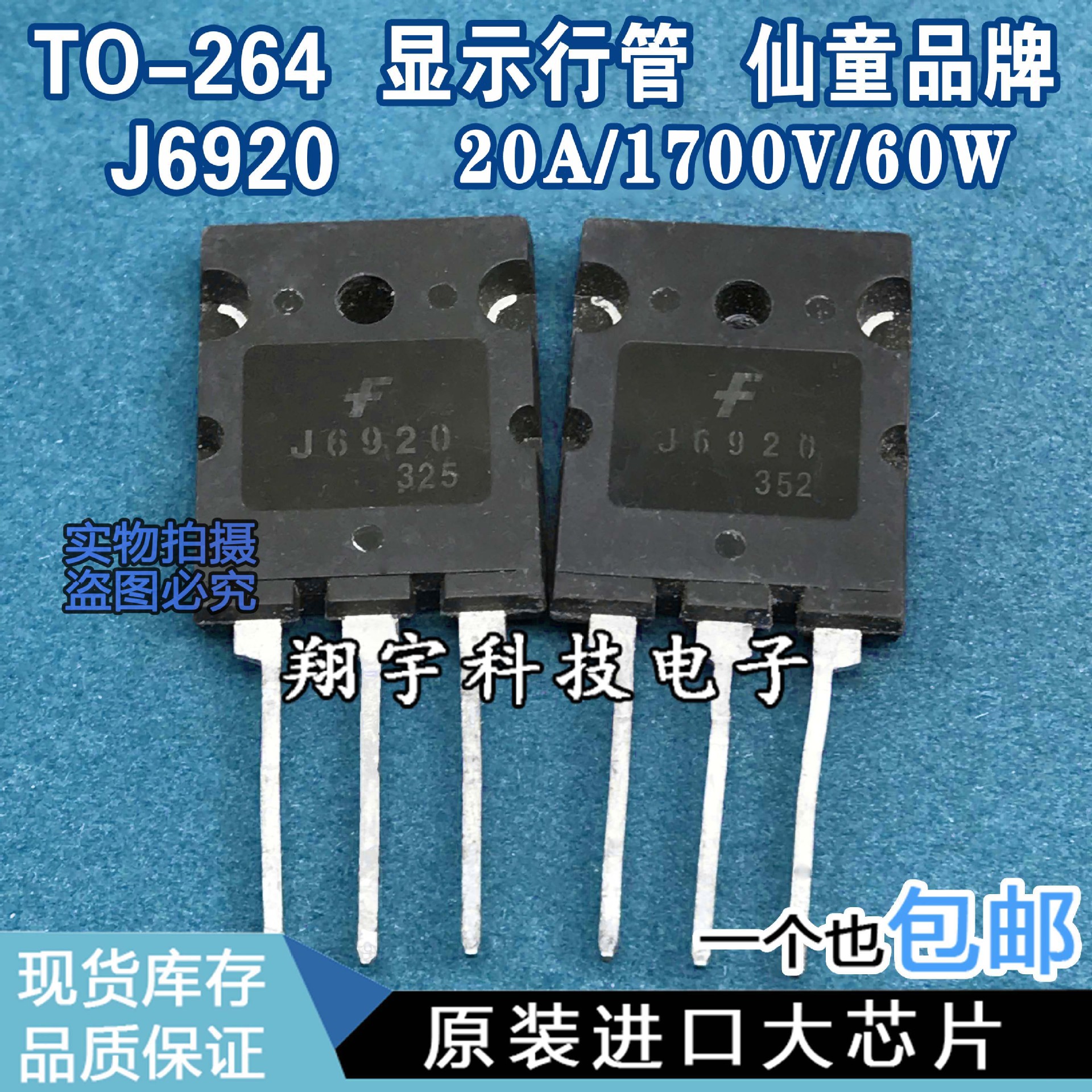 原装进口拆机 J6920 高清电视机行管 20A/1700V/60W 测好 包上机