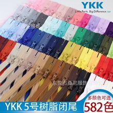 YKK5号树脂闭尾闭口拉链胶牙粗齿拉锁笔袋口袋化妆包日本正品diy