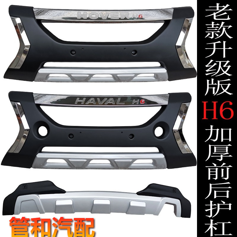 专用于10-13款长城哈弗老款H6前后保险杠升级版哈佛H6护杠保护杠