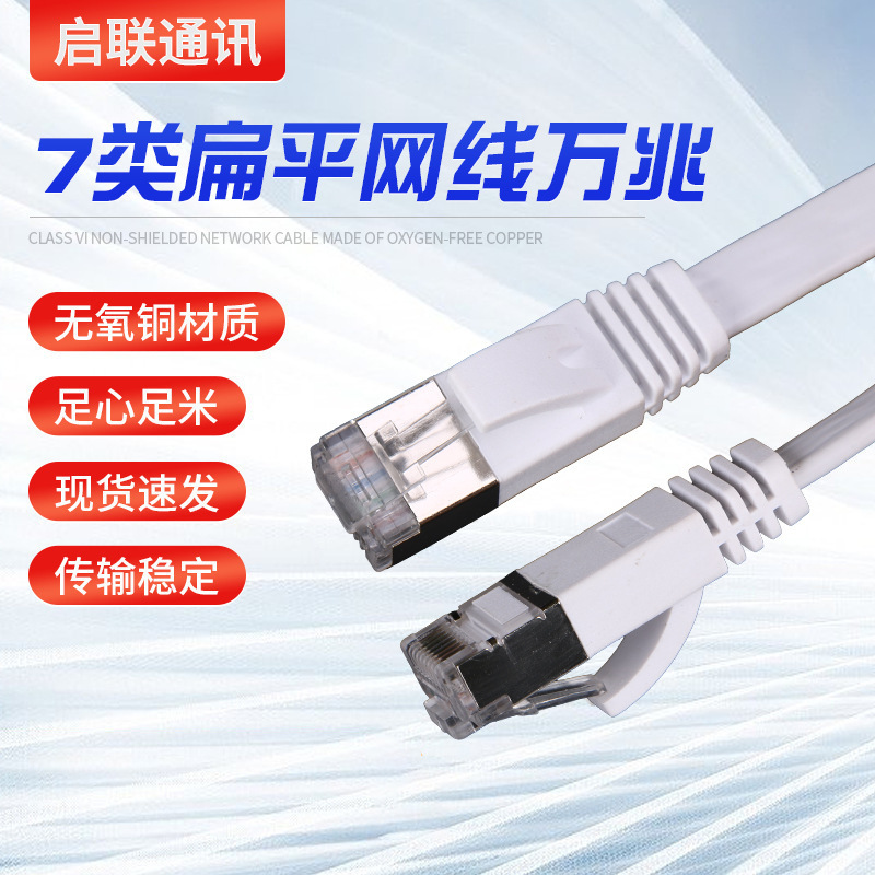 New Product Category 7 Flat 10g Pure Copper Shielded Network Jumper Cat 70.1m /30 Shielded Anti-Interference Network Cable