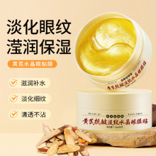 抖音爆款黄芪眼贴抗皱淡纹补水保湿淡化黑眼圈提亮眼周厂家批发