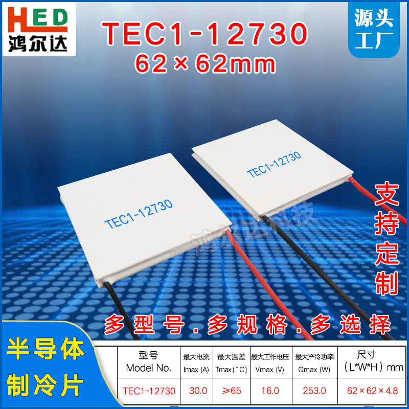 62*62mm大尺寸制冷片TEC1-12730、15V 30A工业大面积半导体致冷片