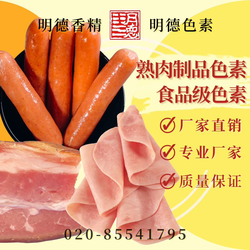 熟肉制品色素/禽肉熟制品色素/天然食品级色素/红曲红色素/红曲红