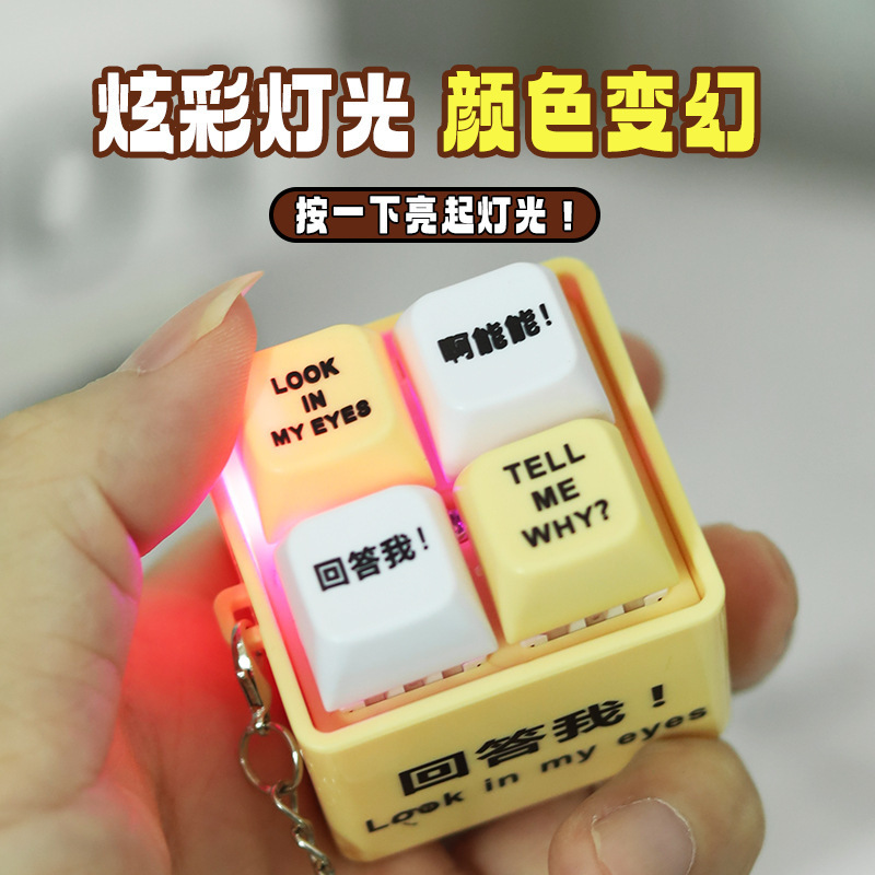 回答我 按键玩具会发声发光语音钥匙扣趣味搞笑语录恶搞解压神器|undefined