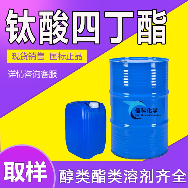 现货钛酸四正丁酯 催化剂钛酸丁酯橡胶交联剂 工业级钛酸四丁酯