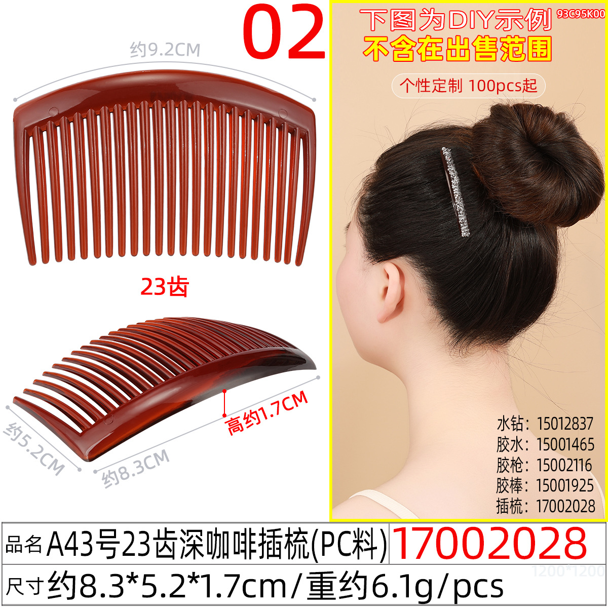 17002028#A43号23齿深咖啡插梳