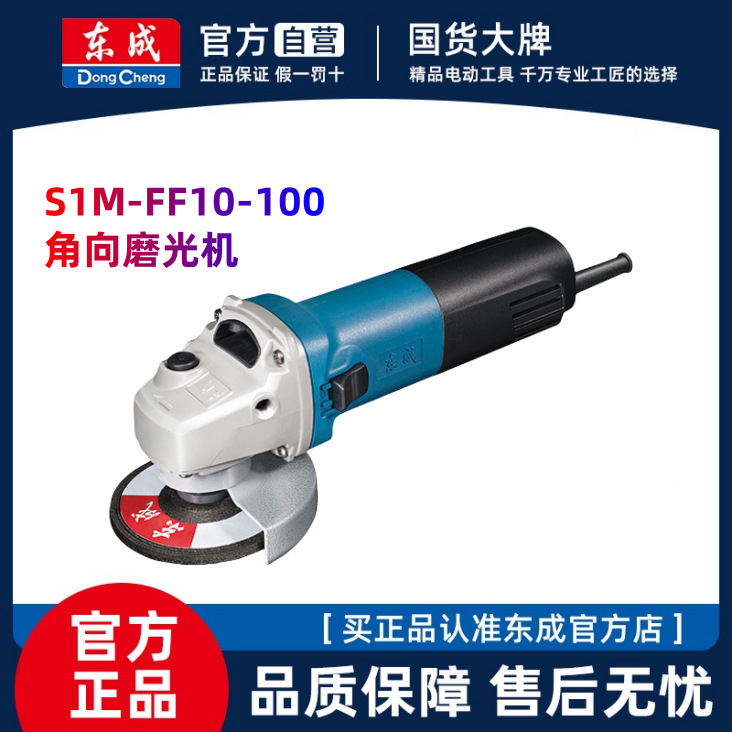 东成角向磨光机S1M-FF10-100调速角磨机电动工具手砂轮切割机