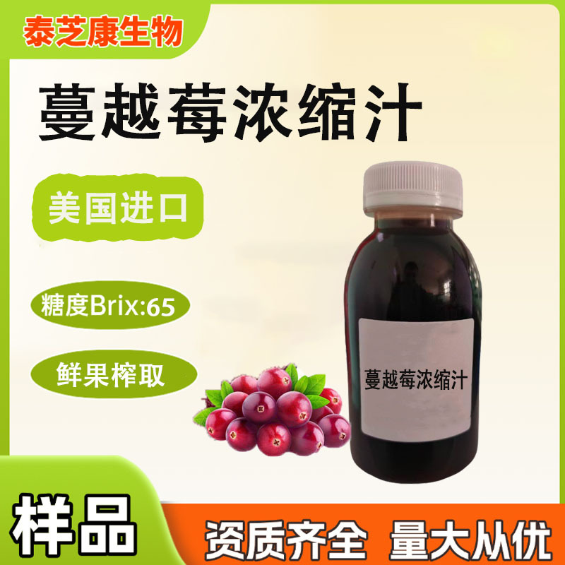 美国进口蔓越莓浓缩汁糖果饮料奶茶咖啡甜品酒业商用浓缩蔓越莓汁