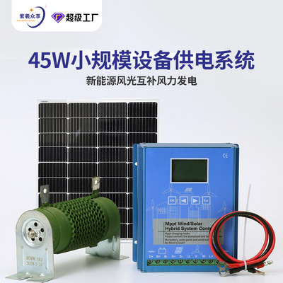Zixi Zhongxiang 45W система электропитания оборудования ветровая и солнечная дополнительная система производства ветровой энергии генератор энергии ветра микро