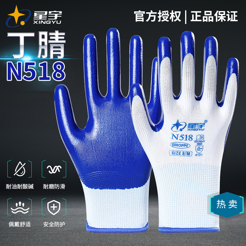 星宇N518丁腈手套耐磨工作防滑橡胶劳动建筑工地防护劳保手套加厚