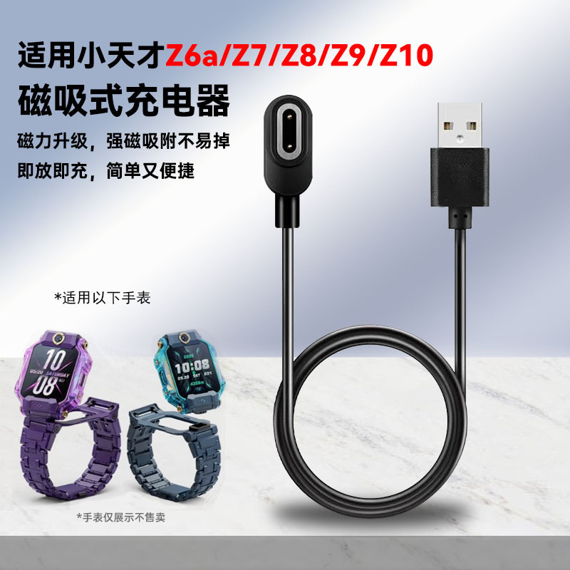 定制适用小天才Z6/Z7/Z8/Z9充电器儿童电话手表Z6S磁吸充电数据线