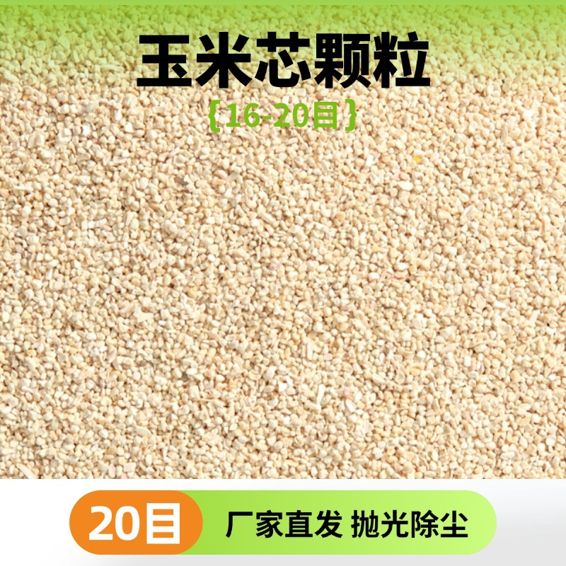 玉米芯颗粒垫料厂家直供抛光除尘吸水香包填充玉米芯16-20目