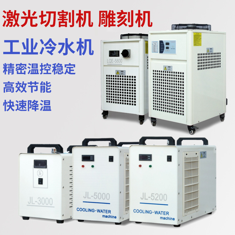 工业冷水机JL3000 JL5000 JL5200 JL5800激光切割机雕刻循环制冷