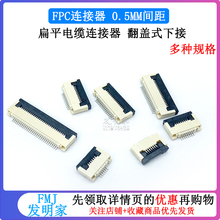 FFC/FPC扁平电缆线插座 0.5MM连接器 下接翻盖式 8/10/20/40~60P