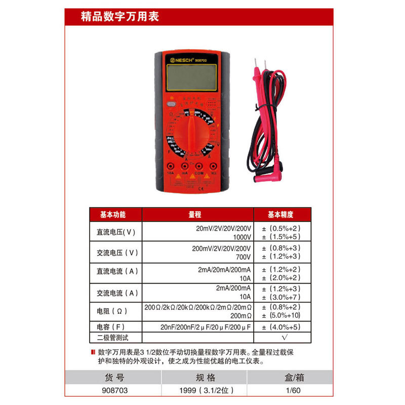 耐世万用表 精品数字万用表 耐世工具 908703