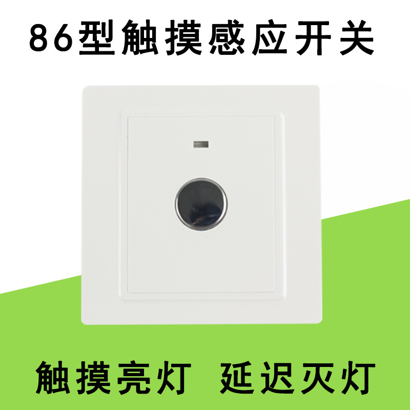 86型触摸感应开关嵌入式面板led楼道通道即触即亮延迟灭灯传感器