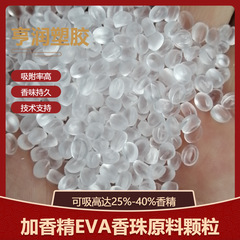 無料試料EVA香珠原料顆粒透明米国デュポン6200射出成形級加香EVA香薫材料