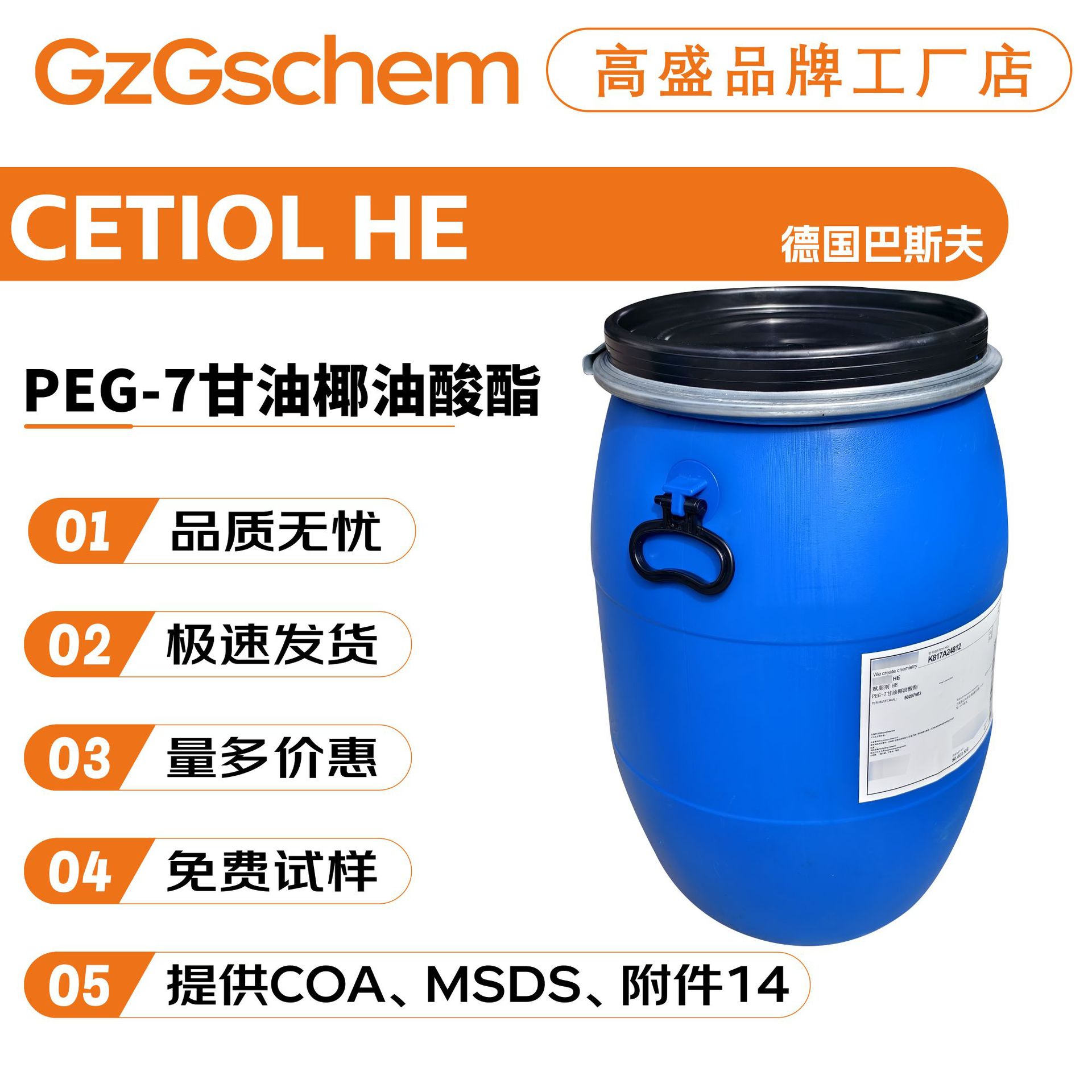 巴斯夫 CETIOL HE 赋脂剂 乳化剂 PEG-7甘油椰油酸酯 化妆品原料