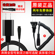 Povos/奔腾剃须刀电动男士刮胡须刀USB车载通用配件充电器电源线