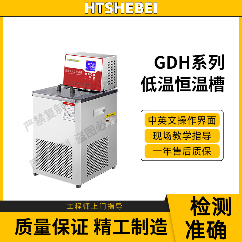 HT-GDH系列低温恒温槽 提供行业标准测试方案