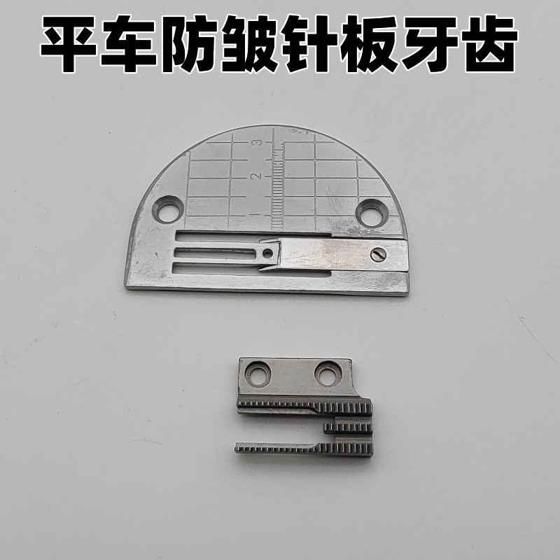 【防皱针板牙齿】平车电脑平车通用防皱针板牙齿薄料专用防打折