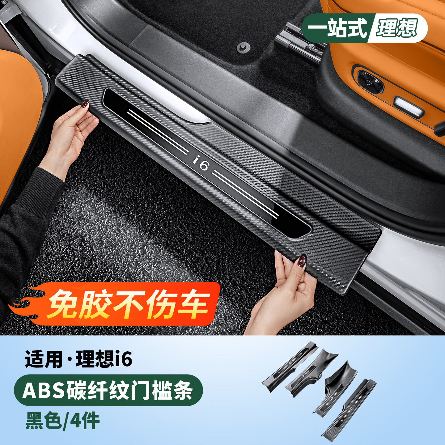 Suitable for the Ideal i6 car door threshold strip, carbon fiber pattern welcome pedal, anti-scratch protective sticker, interior modification accessories