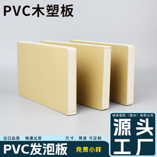 工厂批发防潮防腐WPC木塑板多种规格3~38mm厚度PVC发泡板高强地板