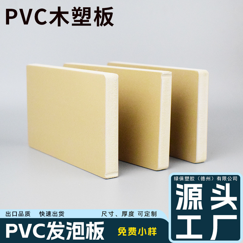 工厂批发防潮防腐WPC木塑板多种规格3~38mm厚度PVC发泡板高强地板