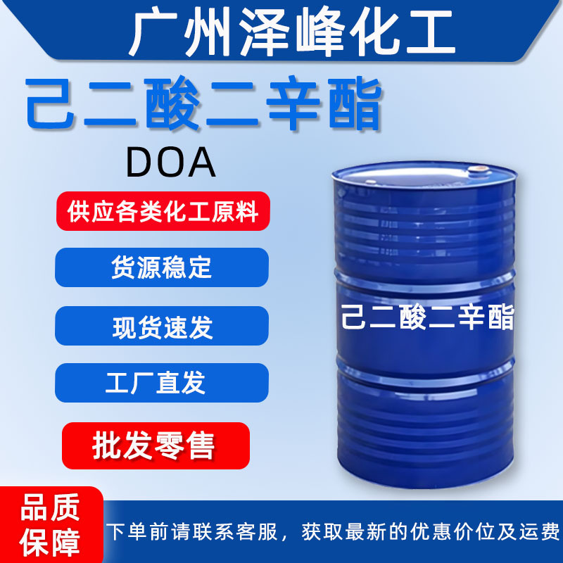 DOA己二酸二辛酯工业级 环保耐寒增塑剂 doa 含量99.5% 广州发货