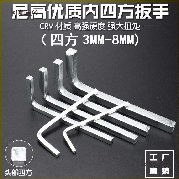 尼高内四角扳手正四方扳手正四方螺丝四方边扳手m-10mm包邮麦太保