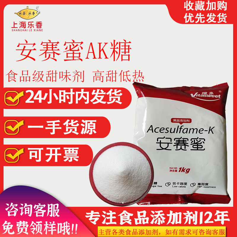 维多食品安赛蜜AK糖饮料糖果烘焙增甜添加剂代替蔗糖代糖食品级