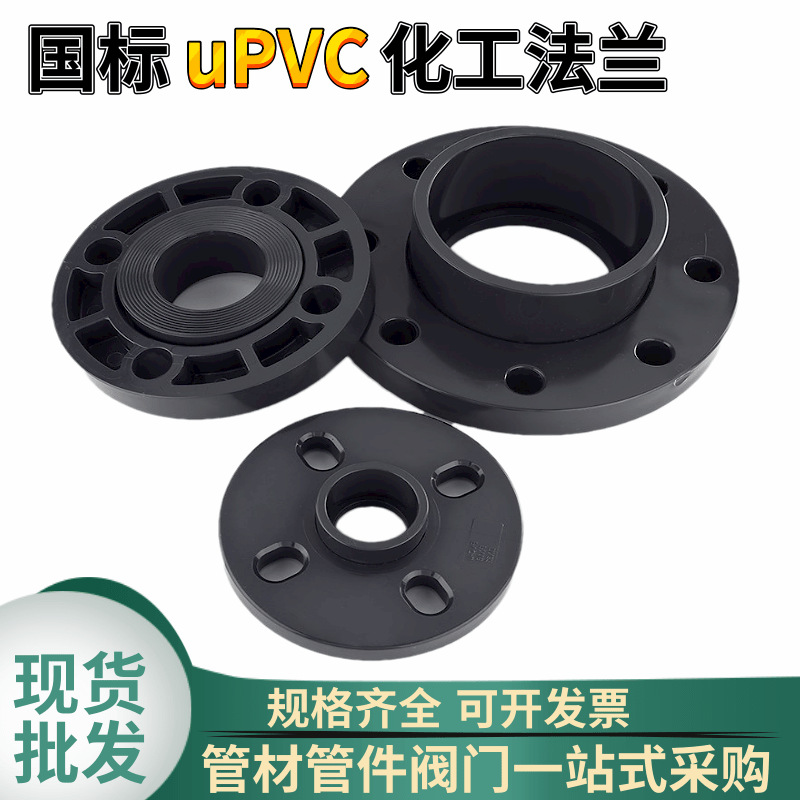 uPVC法兰活套 国标uPVC工业分体法兰耐酸碱一体法兰塑料uPVC法兰