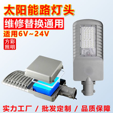 太阳能灯头12v改造替换维修LED户外防水照明12伏6伏18v太阳能路灯