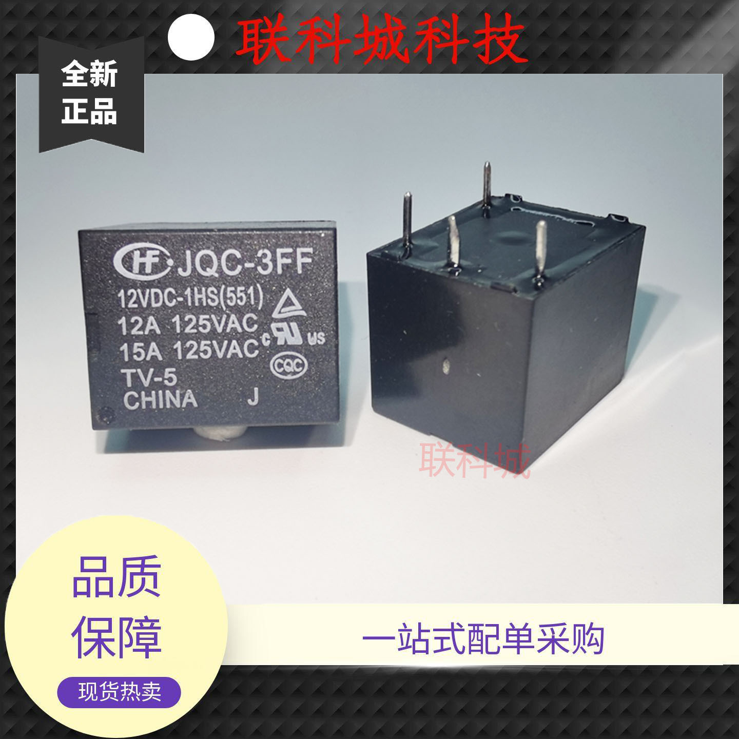 JQC-3FF 5VDC 9VDC 12VDC 24VDC-1ZS 1HS(551)电子电磁直流继电器