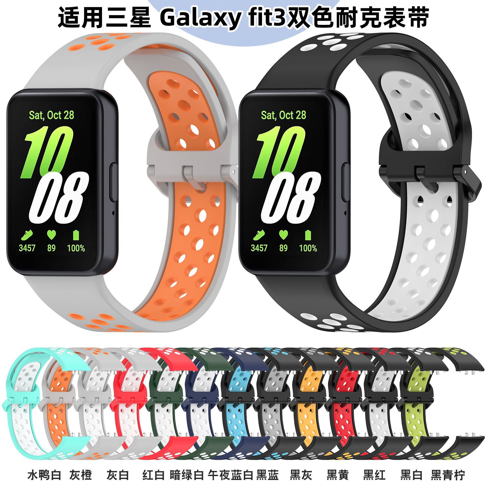适用三星 galaxy fit 3双色表带FIT 3洞洞款双色耐克腕带