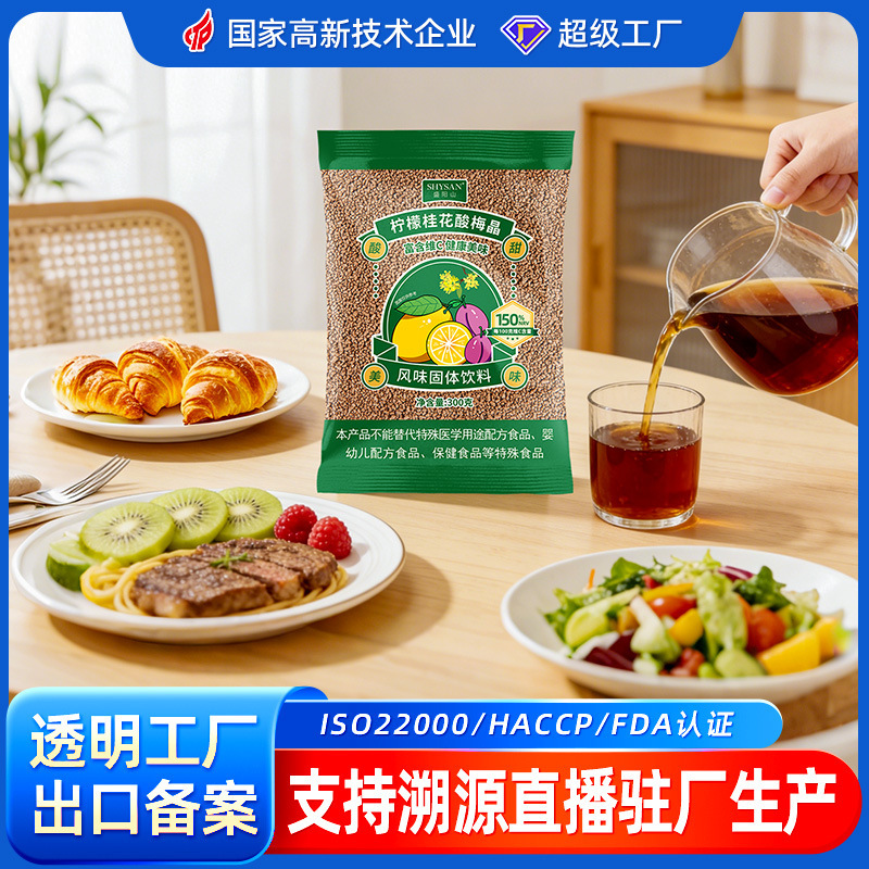 Shengyang Mountain Osmanthus Sour Plum Crystal 300g Instant Sour Plum Powder Solid Beverage Sour Plum Soup Raw Material Powder Wholesale