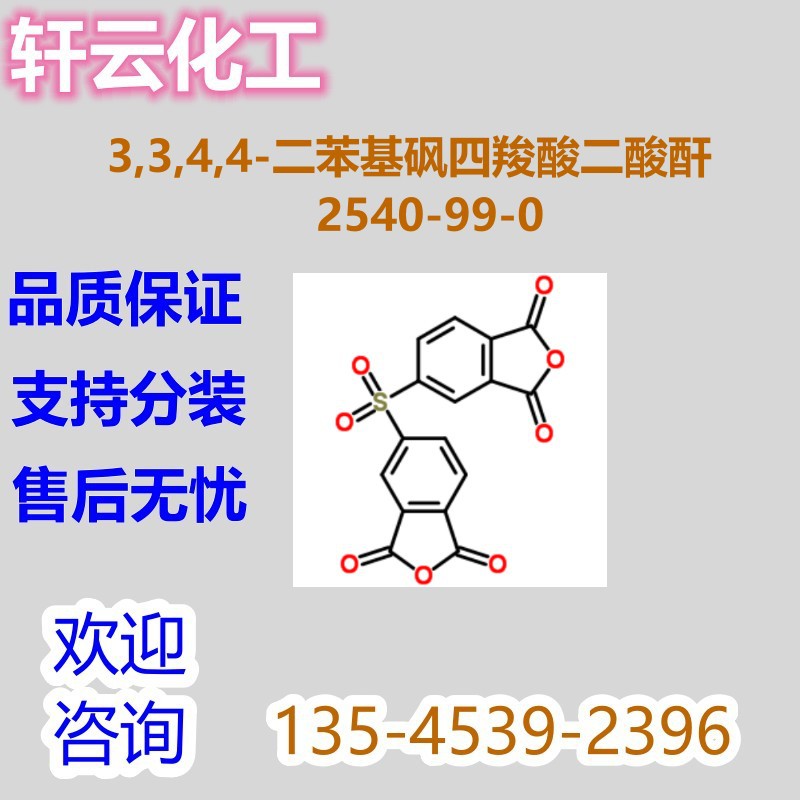 3,3,4,4-二苯基砜四羧酸二酸酐 CAS 2540-99-0
