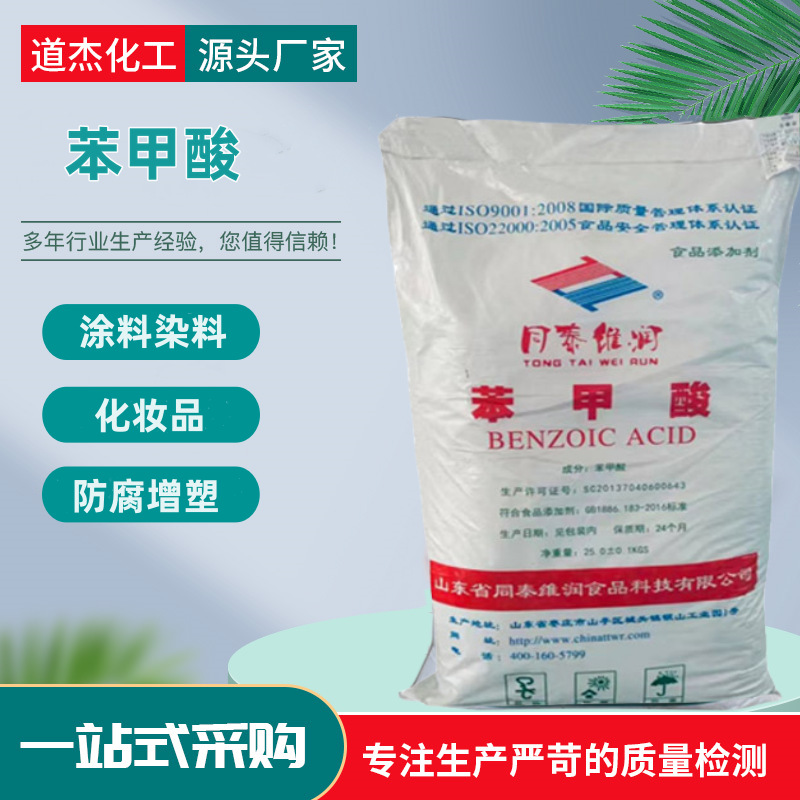 苯甲酸工业级涂料染料香薰香精用食品级食品添加剂保鲜剂 苯甲酸