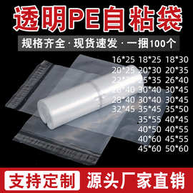 透明pe不干胶自粘袋现货批发服装衣服自黏塑料包装袋高压自封袋