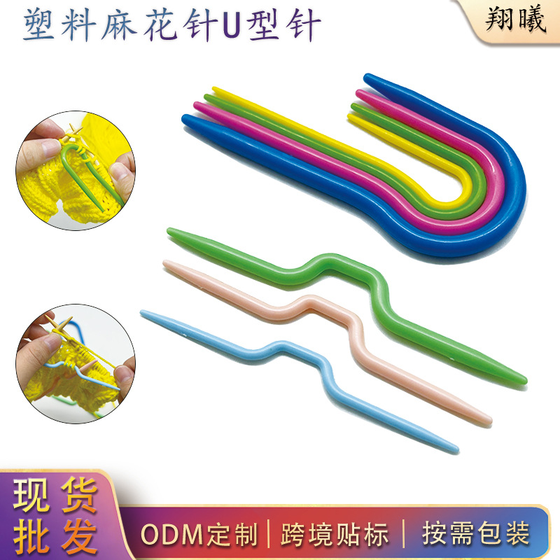 彩色塑料麻花针U形针多规格毛线针编织麻花围巾扭花样辅助工具