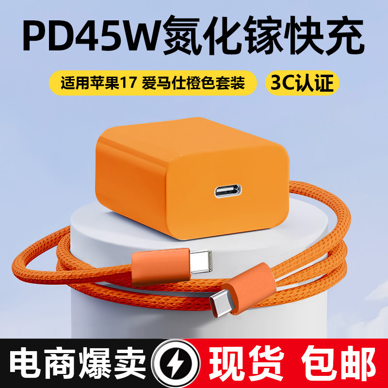 Aima Orange Is Suitable for Apple 17 Charger 3C Certified Pd45W Charging Head Iphone17 Apple Charging Set