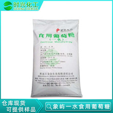 优势现货 象屿牌一水葡萄糖 食品甜度调节营养强化剂 葡萄糖