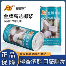 金牌高达椰浆175ml 生椰汁罐装水果捞芋圆西米露奶茶店咖啡原料