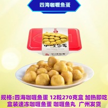 四海咖喱鱼蛋 12粒/270克/盒 加热即吃盒装速冻咖喱鱼蛋 咖喱鱼丸