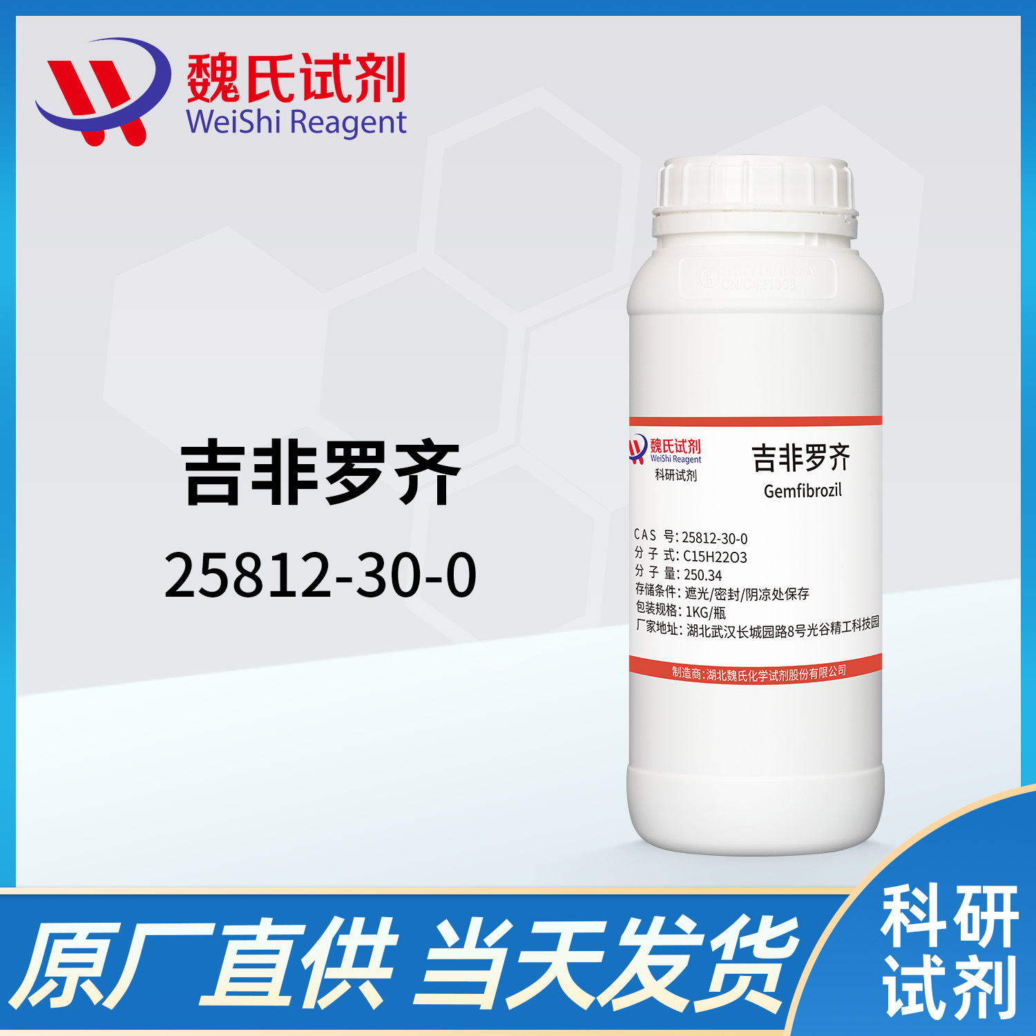 魏氏试剂 吉非罗齐—25812-30-0  现货库存 质量保障